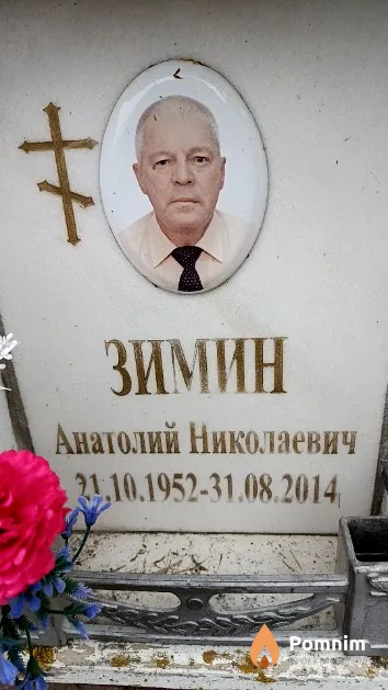 Зимин Анатолий Николаевич
