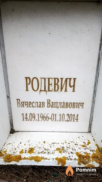 Родевич Вячеслав Вацлавович