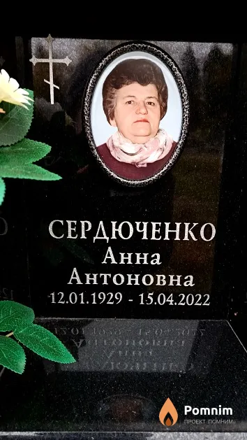 Сердюченко Анна Антоновна