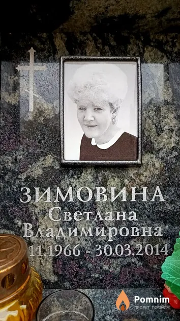 Зимовина Светлана Владимировна