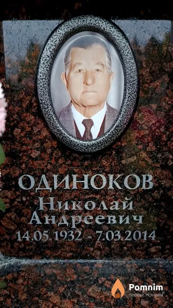 Одиноков Николай Андреевич
