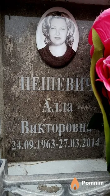 Пешевич Алла Викторовна