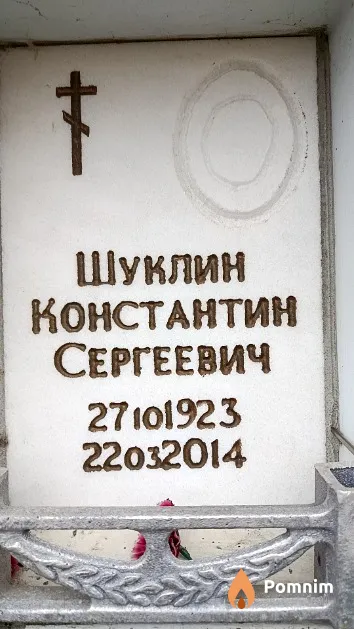 Шуклин Константин Сергеевич