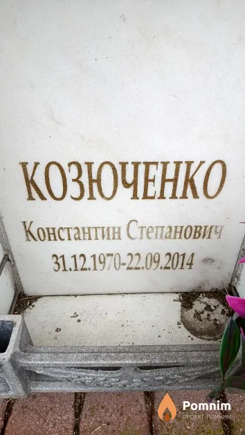 Козюченко Константин Степанович