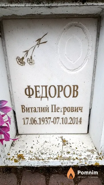 Федоров Виталий Петрович
