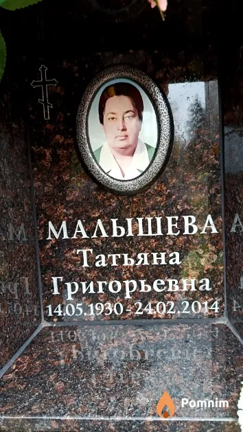 Малышева Татьяна Григорьевна