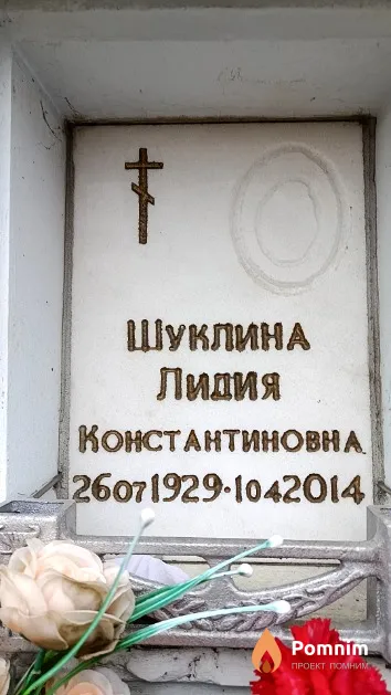 Шуклина Лидия Константиновна