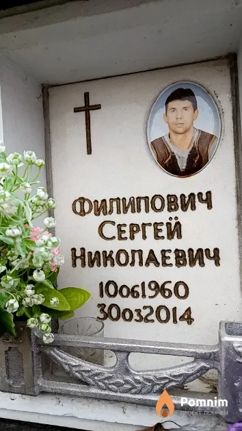 Филипович Сергей Николаевич