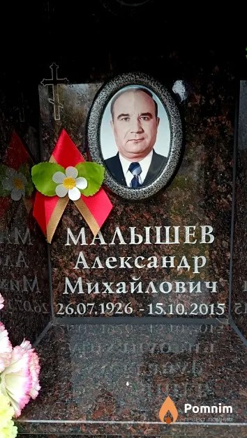 Малышев Александр Михайлович