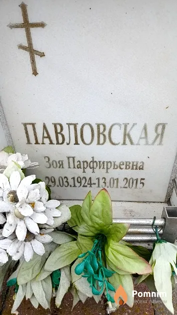 Павловская Зоя Парфирьевна