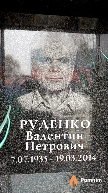 Руденко Валентин Петрович