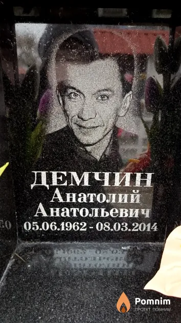 Демчин Анатолий Анатольевич