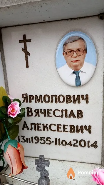 Ярмолович Вячеслав Алексеевич