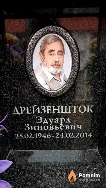 Дрейзеншток Эдуард Зиновьевич