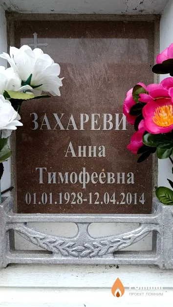 Захаревич Анна Тимофеевна