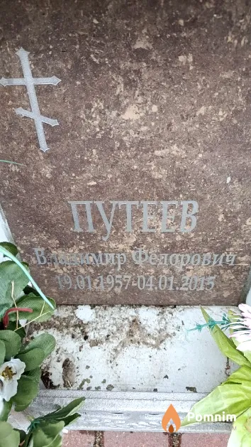 Путеев Владимир Федорович