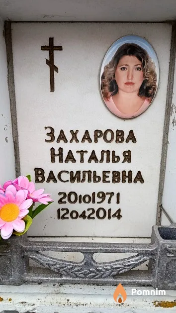 Захарова Наталья Васильевна