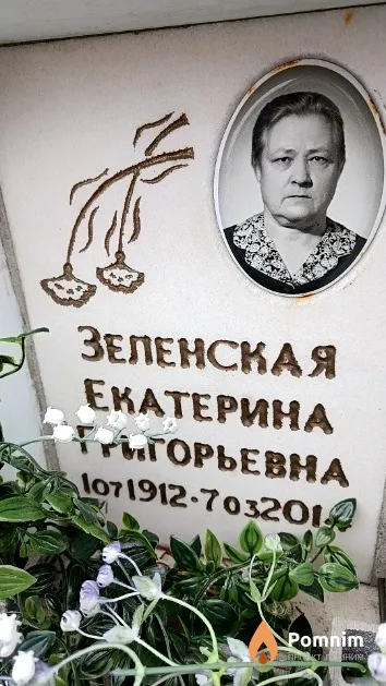 Зеленская Екатерина Григорьевна