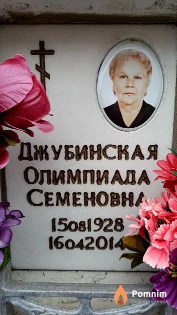 Джубинская Олимпиада Семеновна