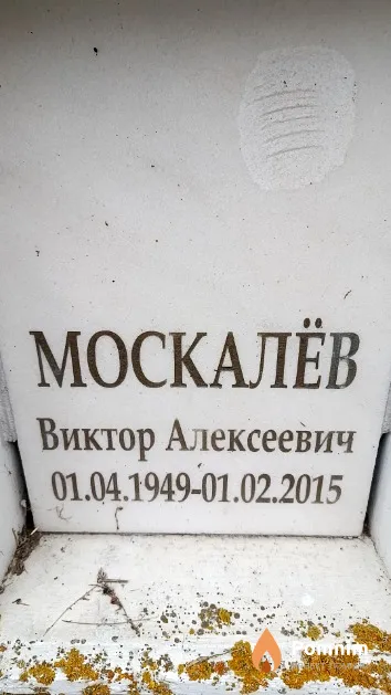 Москалёв Виктор Алексеевич