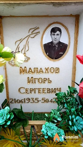 Малахов Игорь Сергеевич