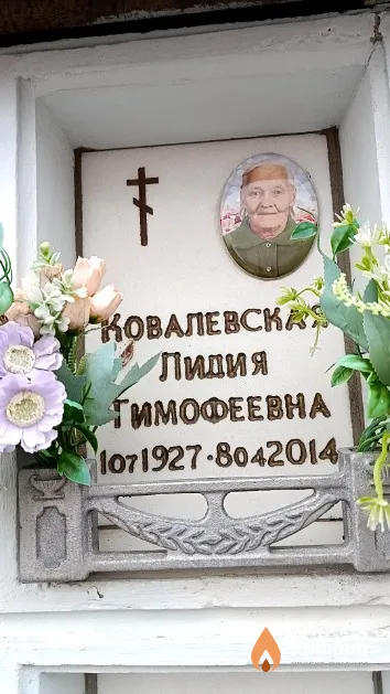 Ковалевская Лидия Тимофеевна