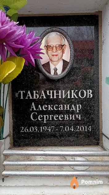 Табачников Александр Сергеевич