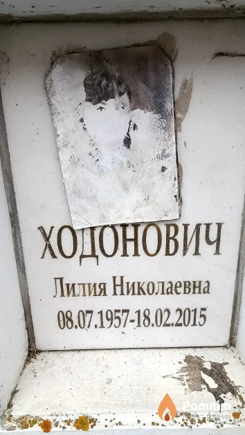 Ходонович Лилия Николаевна