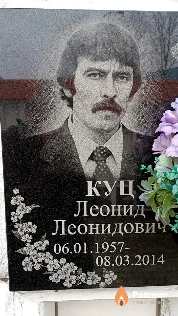 Куц Леонид Леонидович