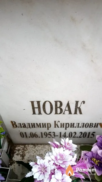 Новак Владимир Кириллович