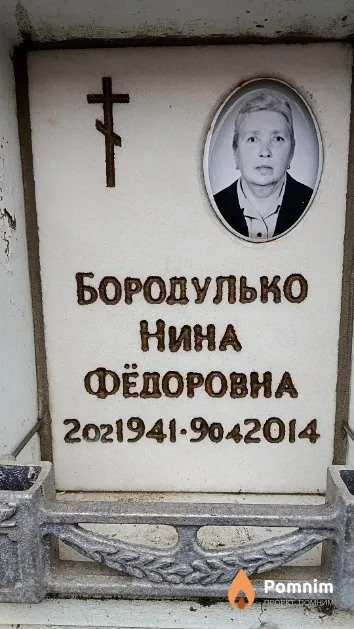Бородулько Нина Фёдоровна
