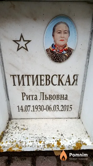 Титиевская Рита Львовна