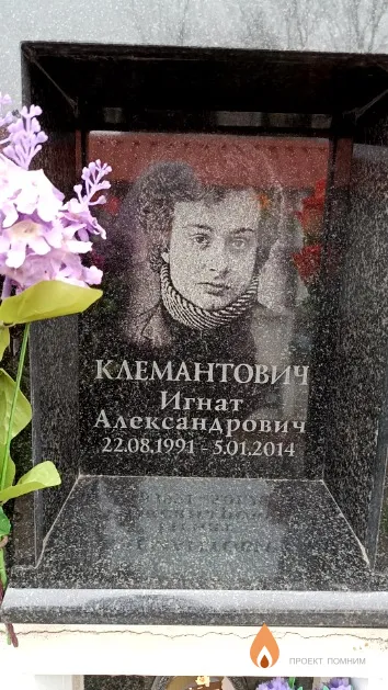 Клемантович Игнат Александрович