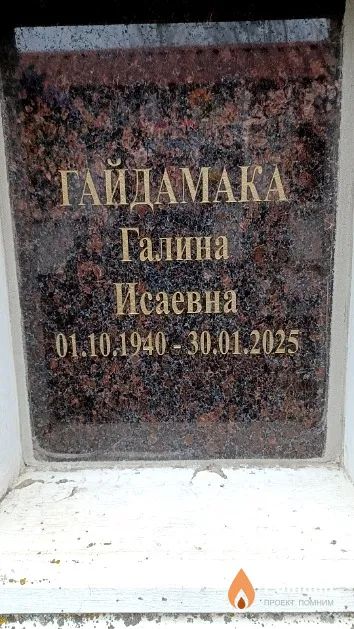 Гайдамака Галина Исаевна