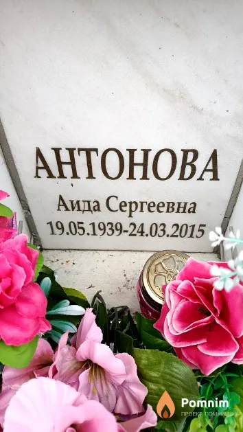 Антонова Аида Сергеевна