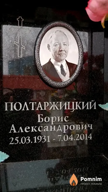 Полтаржицкий Борис Александрович
