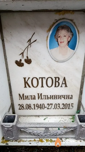 Котова Мила Ильинична