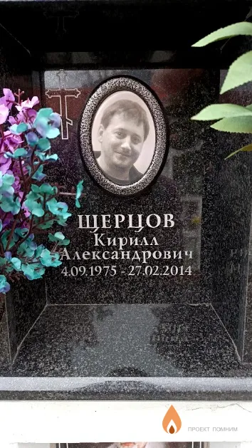 Щерцов Кирилл Александрович