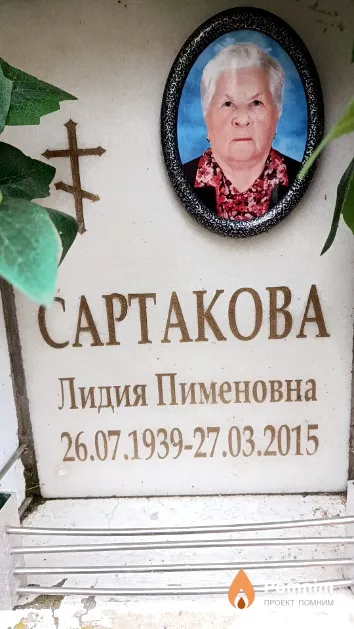 Сартакова Лидия Пименовна