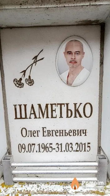 Шаметько Олег Евгеньевич