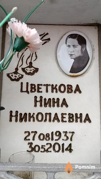 Цветкова Нина Николаевна