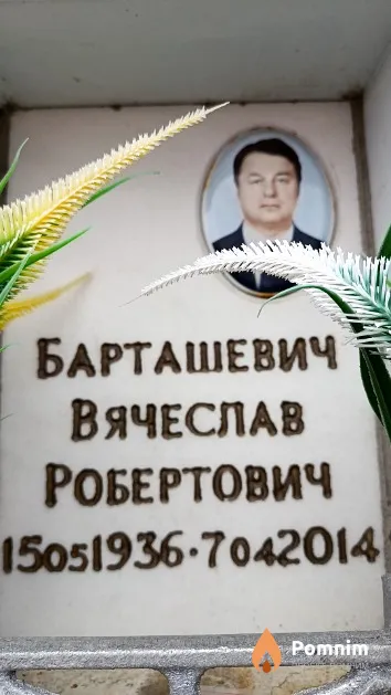 Барташевич Вячеслав Робертович