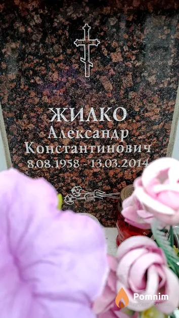 Жилко Александр Константинович