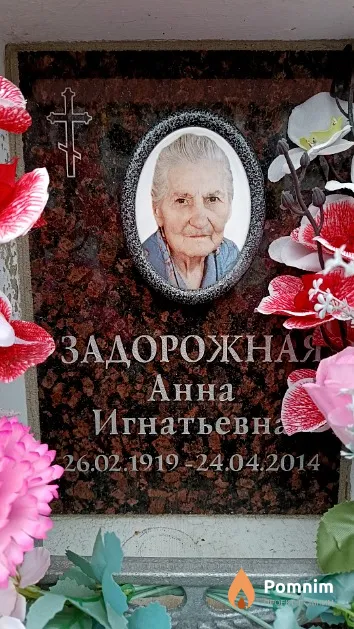 Задорожная Анна Игнатьевна