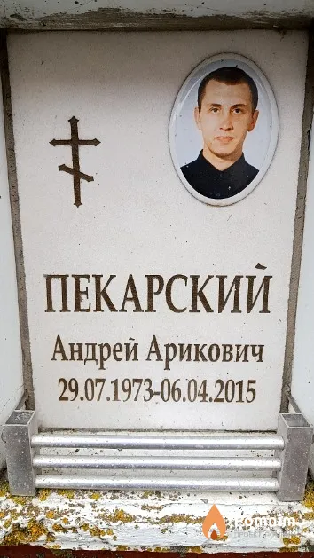 Пекарский Андрей Арикович
