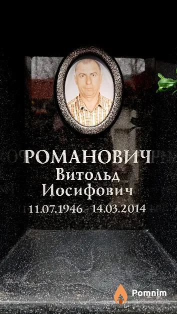 Романович Витольд Иосифович