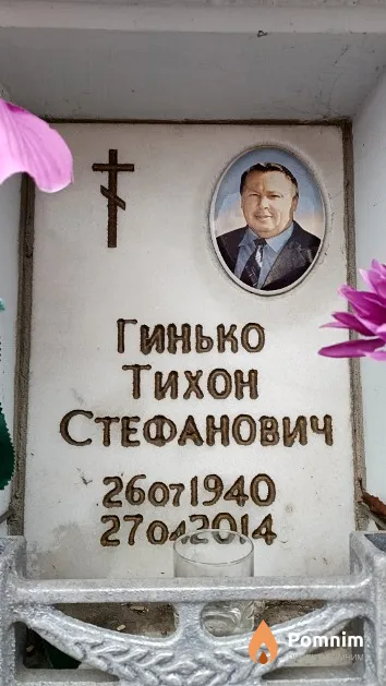 Гинько Тихон Стефанович