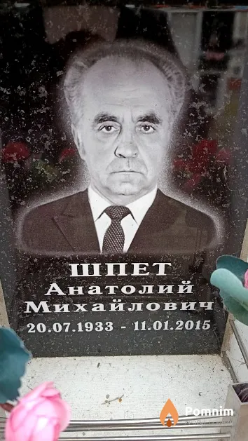 Шпет Анатолий Михайлович
