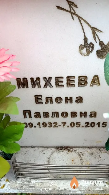 Михеева Елена Павловна