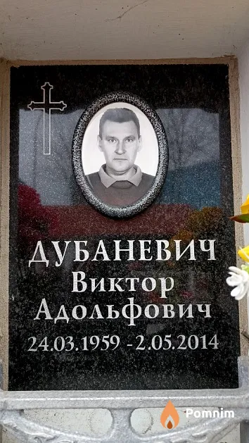 Дубаневич Виктор Адольфович